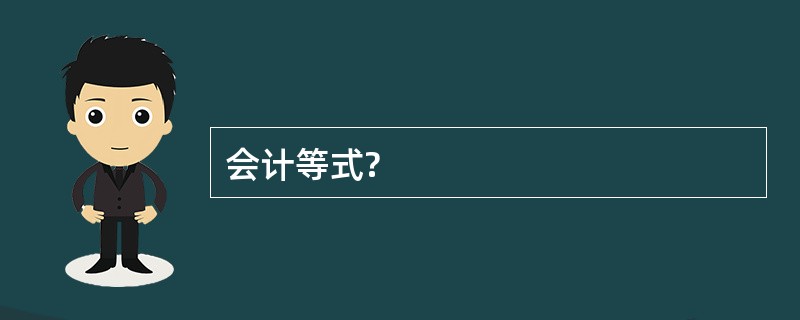 会计等式?