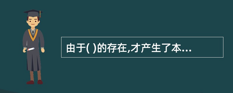 由于( )的存在,才产生了本期与其他期间的差异,从而出现了权责发生制和收付实现制