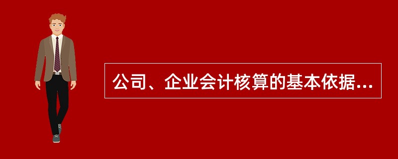 公司、企业会计核算的基本依据是( )。