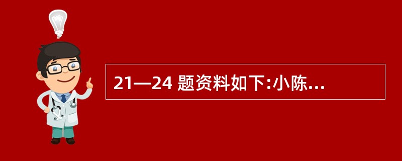 21—24 题资料如下:小陈是 ABC 公司的出纳,公司即将解散。ABC 公司在