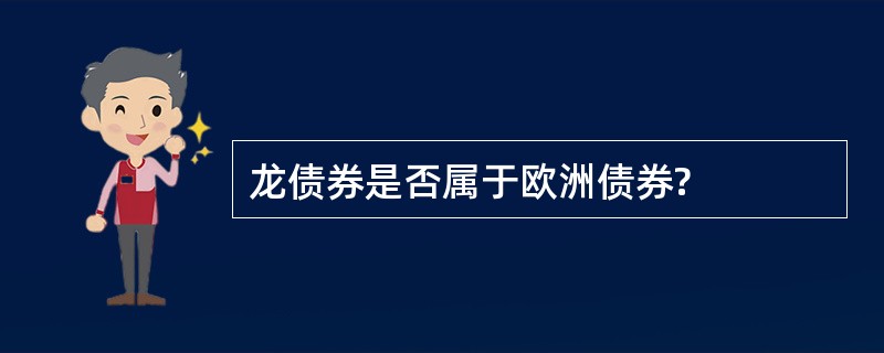 龙债券是否属于欧洲债券?