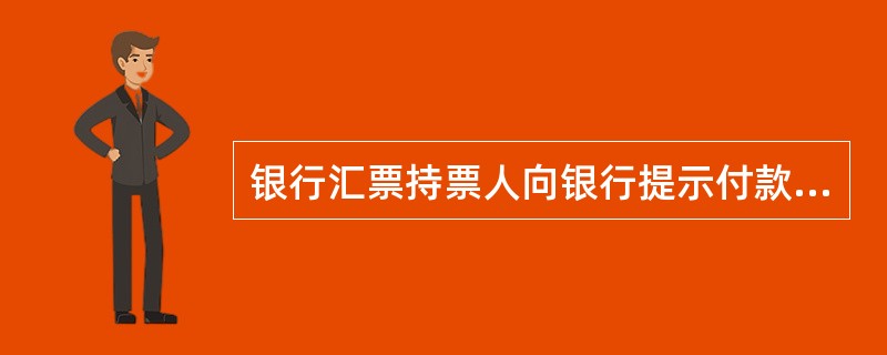 银行汇票持票人向银行提示付款时,必须同时提交银行汇票和( )。 A、进账单 B、