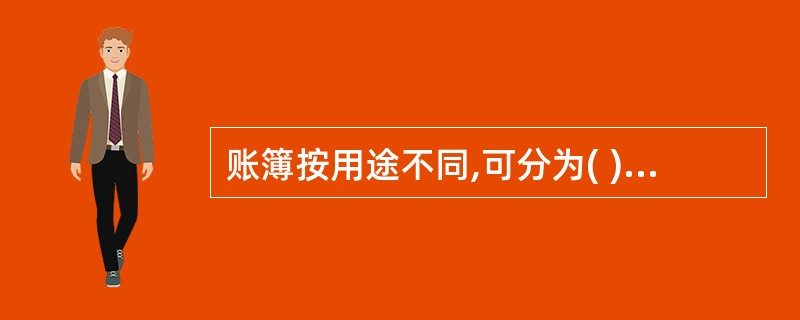 账簿按用途不同,可分为( )。 A、序时账簿 B、活页账簿 C、分类账簿 D、备