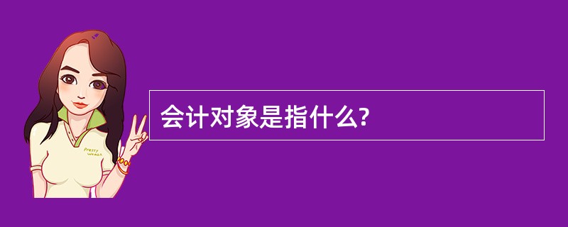 会计对象是指什么?