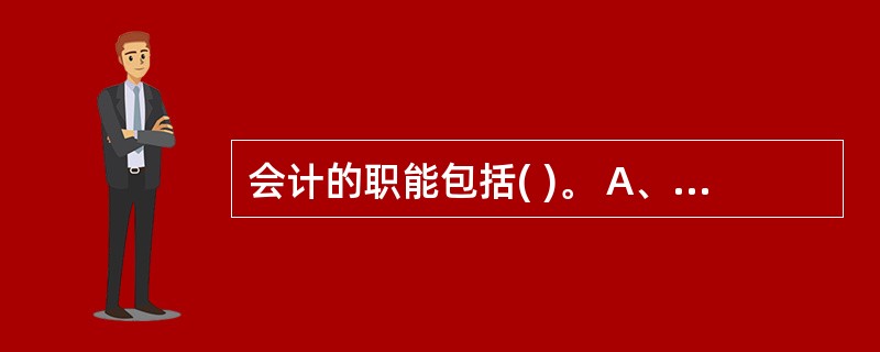 会计的职能包括( )。 A、会计核算 B、会计监督 C、会计预测 D、会计分析评