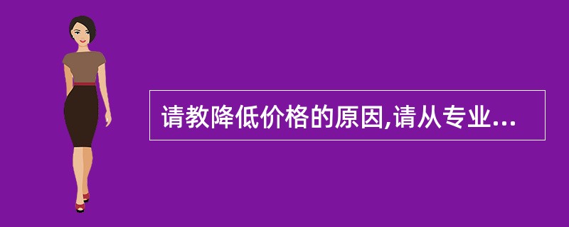 请教降低价格的原因,请从专业的角度解答