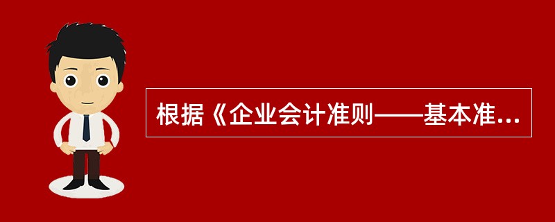 根据《企业会计准则——基本准则》,以下哪些是属于会计报表附注的内容?( )