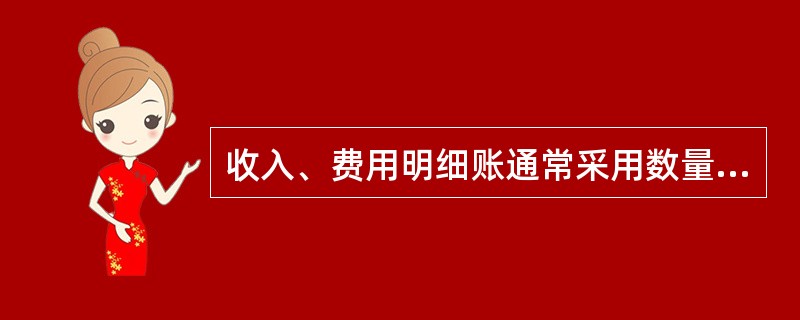 收入、费用明细账通常采用数量金额式账簿。 ( )