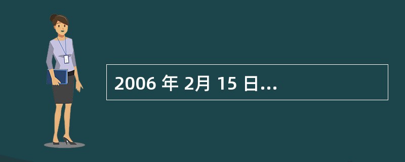 2006 年 2月 15 日财政部以第 33 号令发布了 38 项《企业会计准则