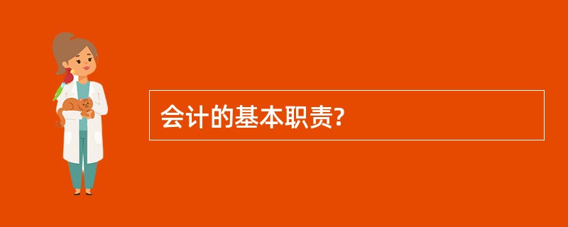 会计的基本职责?