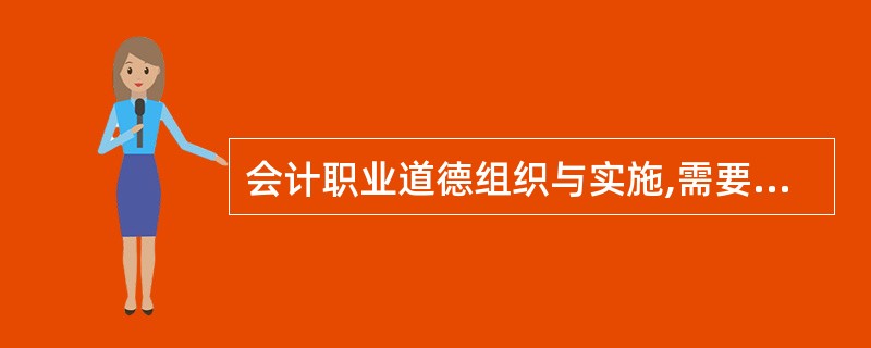 会计职业道德组织与实施,需要依赖多方面的协同力量,包括()。