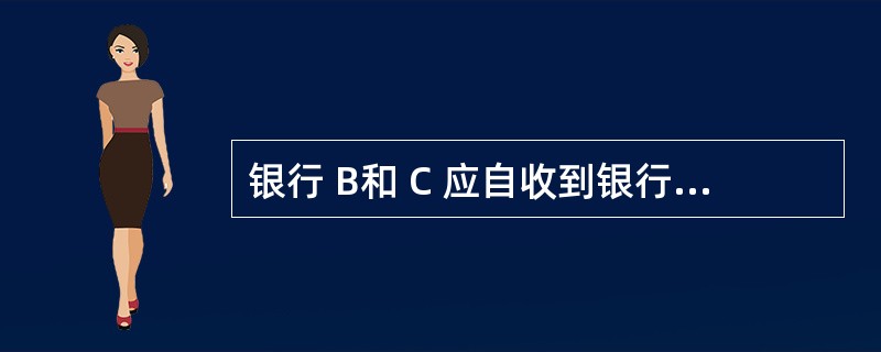 银行 B和 C 应自收到银行 A的通知之日起( )个工作日内通知 ABC 公司撤