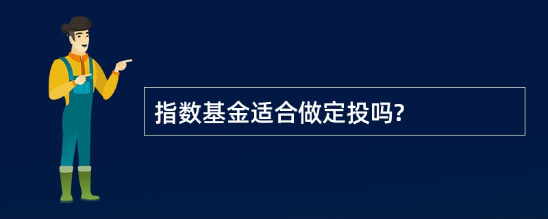 指数基金适合做定投吗?