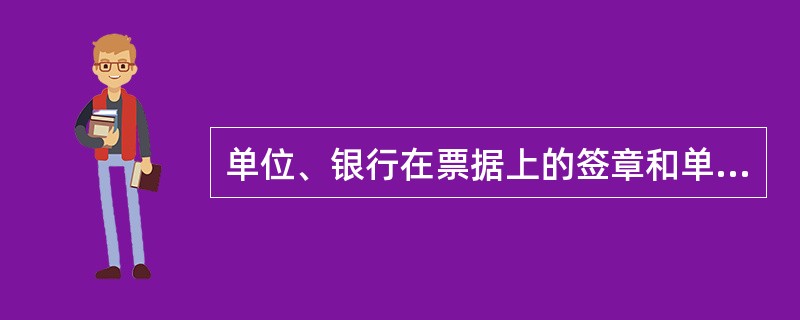 单位、银行在票据上的签章和单位在结算凭证上的签章,为( )。