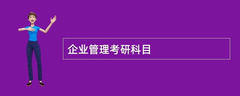 企业管理考研科目