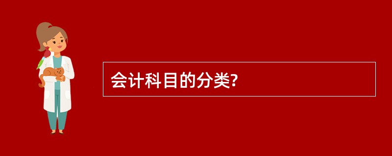 会计科目的分类?