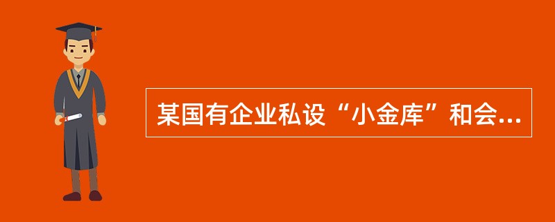 某国有企业私设“小金库”和会计账簿,当事情被发现后,“小金库”的资金应该收归企业