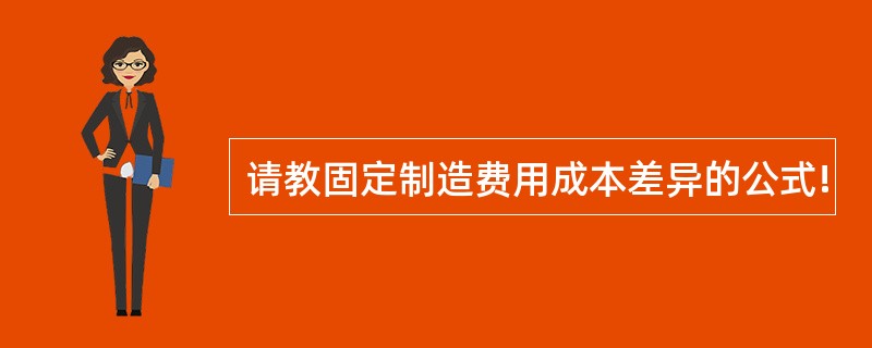 请教固定制造费用成本差异的公式!