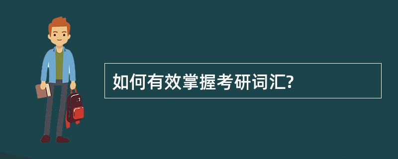 如何有效掌握考研词汇?