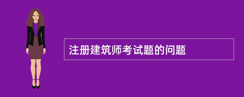 注册建筑师考试题的问题