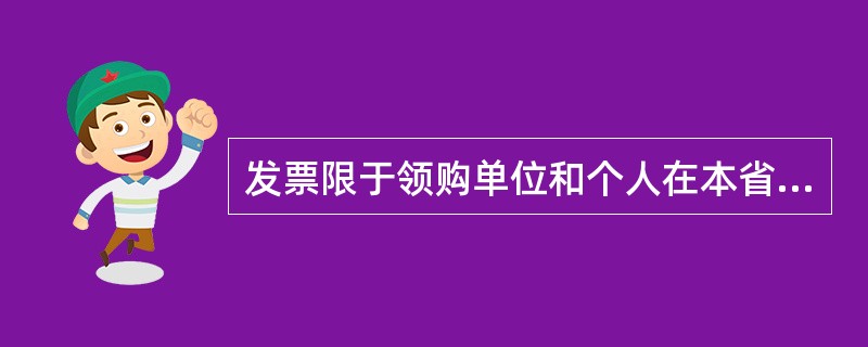 发票限于领购单位和个人在本省、自治区、直辖市内开具。()