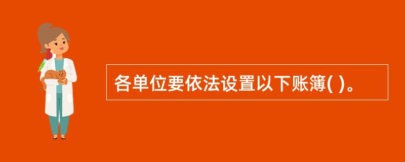 各单位要依法设置以下账簿( )。