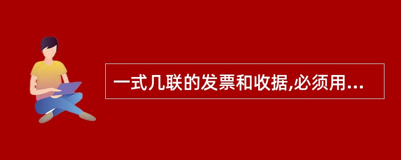 一式几联的发票和收据,必须用双面复写纸(发票和收据本身自带复写纸功能的除外)套写