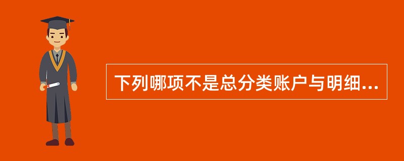 下列哪项不是总分类账户与明细分类账户的平行登记要点( )。