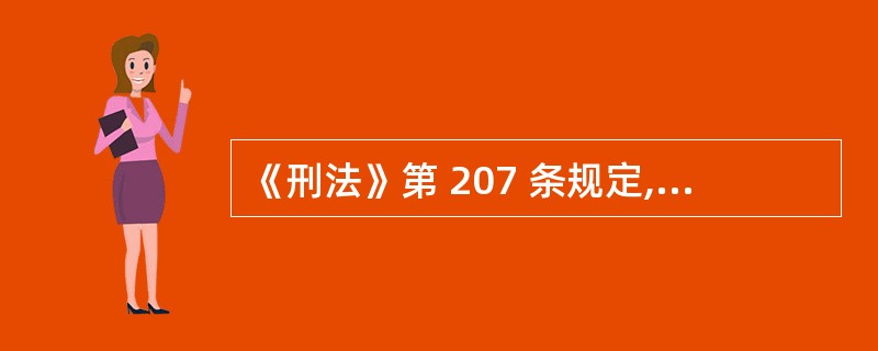 《刑法》第 207 条规定,非法出售增值税专用发票的,处 3 年以下有期徒刑、拘