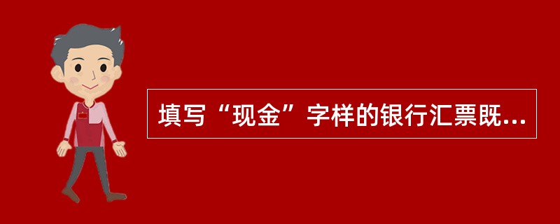 填写“现金”字样的银行汇票既可用于支取现金,也可用于转账。( )