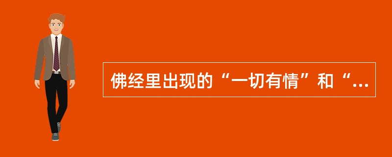 佛经里出现的“一切有情”和“沙婆世界”是指那些?