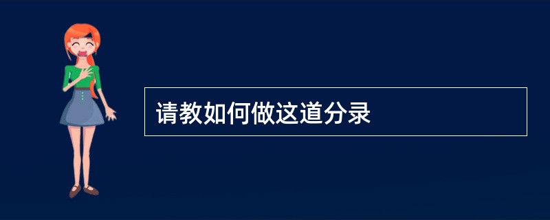 请教如何做这道分录