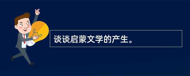 谈谈启蒙文学的产生。