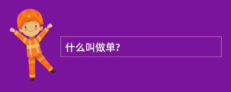 什么叫做单?