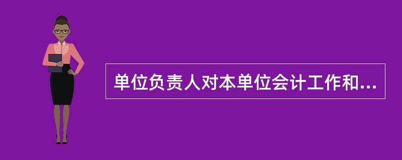 单位负责人对本单位会计工作和会计资料的( )负责。 A、真实性 B、系统性 C、