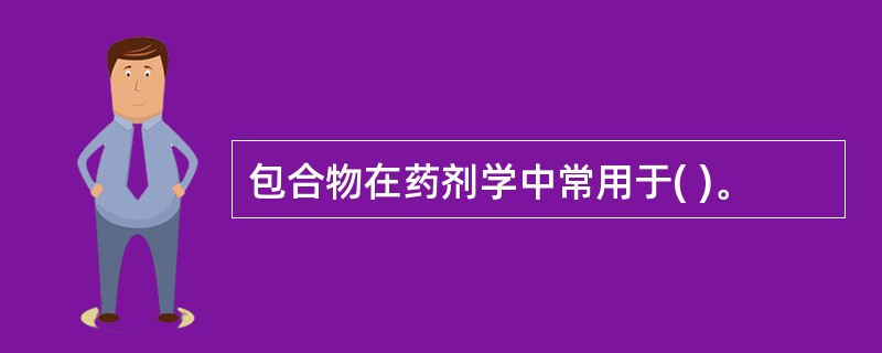 包合物在药剂学中常用于( )。