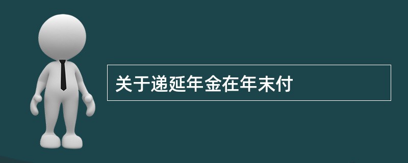 关于递延年金在年末付