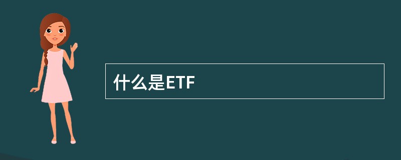 什么是ETF