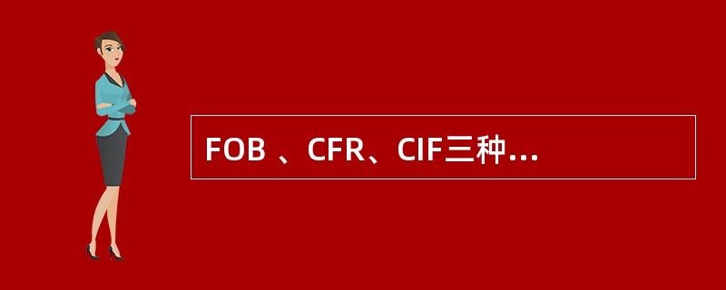 FOB 、CFR、CIF三种术语比较异同。