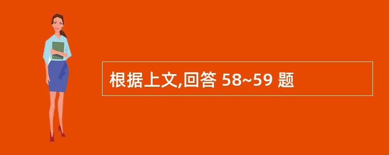 根据上文,回答 58~59 题