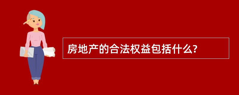 房地产的合法权益包括什么?