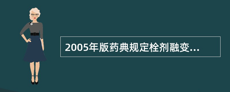 2005年版药典规定栓剂融变时限为( )。