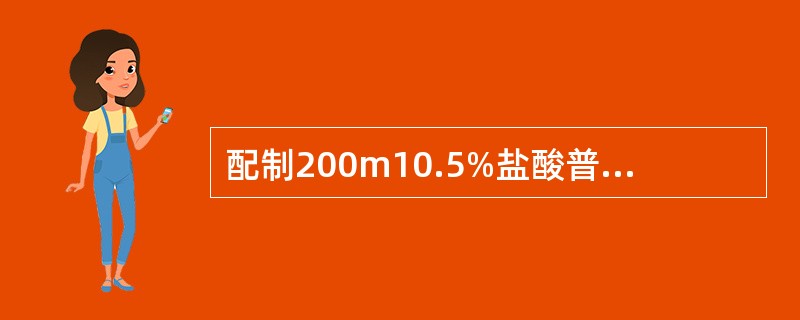 配制200m10.5%盐酸普鲁卡因溶液,需加入多少克氯化钠使其成等渗(E =0.