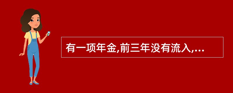 有一项年金,前三年没有流入,后五年每年初流入A元,年利率为I,则其现值为? -