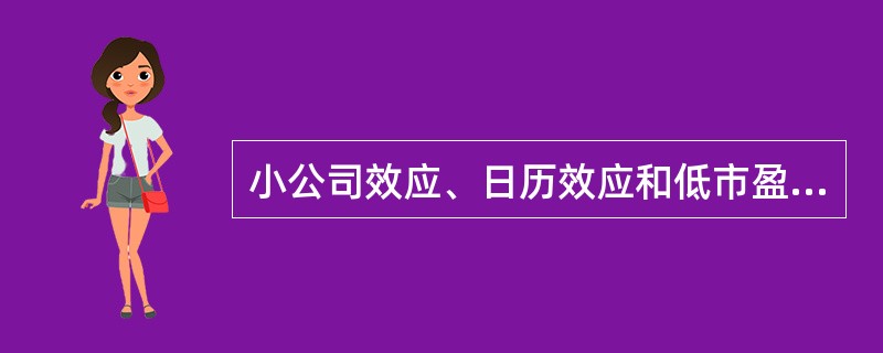 小公司效应、日历效应和低市盈率效应属于哪种分析?