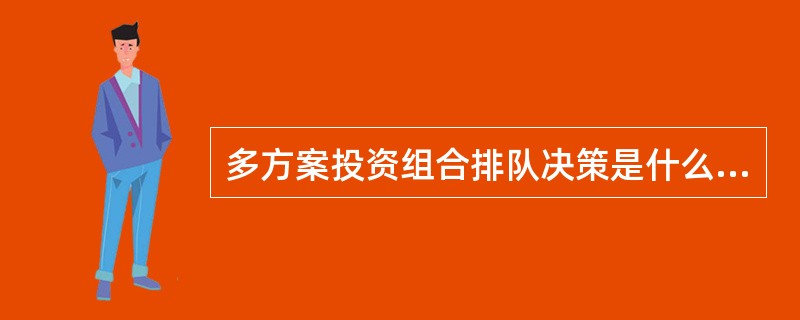 多方案投资组合排队决策是什么意思?