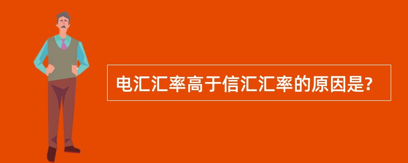 电汇汇率高于信汇汇率的原因是?