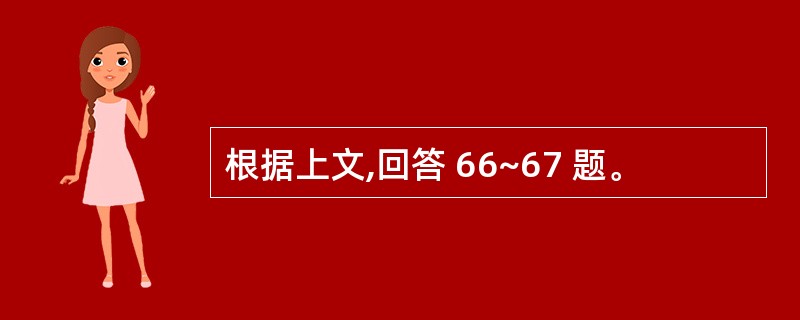 根据上文,回答 66~67 题。