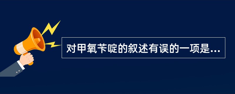 对甲氧苄啶的叙述有误的一项是( )。