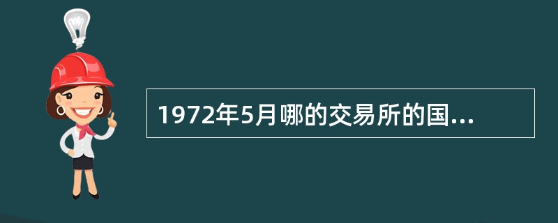 1972年5月哪的交易所的国际货币市场率先推出外汇期货合约?